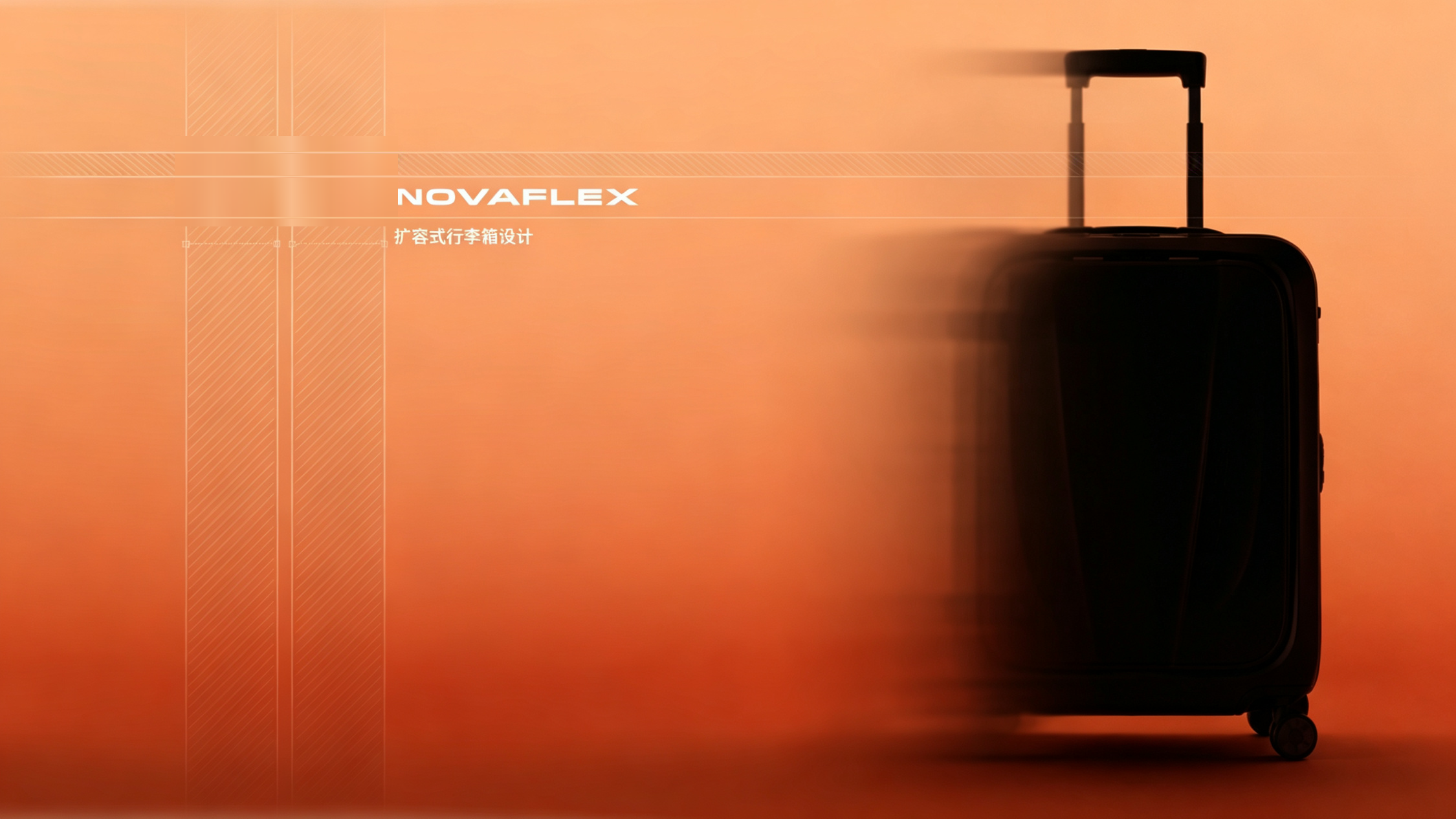 NOVAFLEX 可扩展行李箱