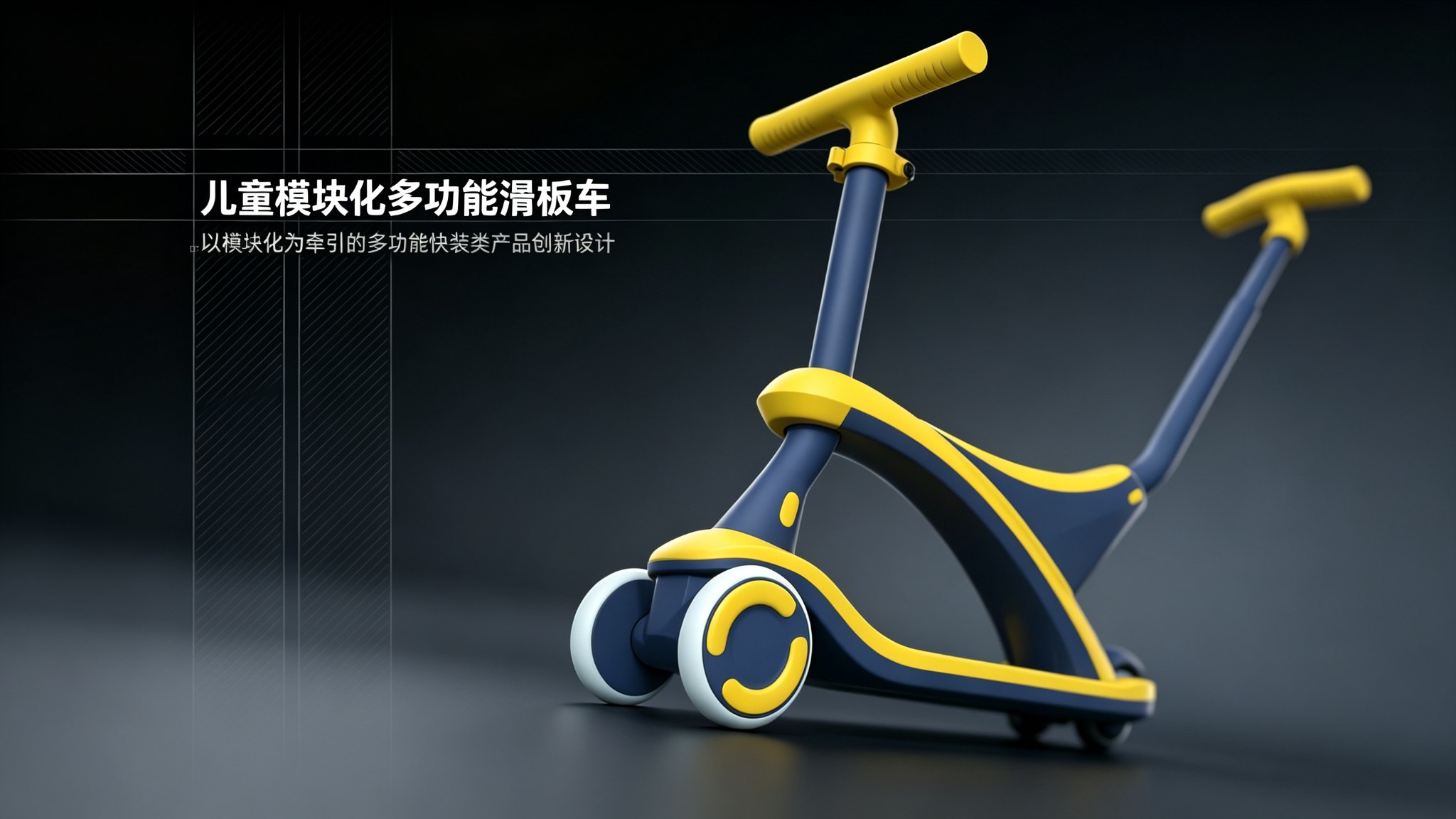 成长滑板车 模块化儿童滑板车